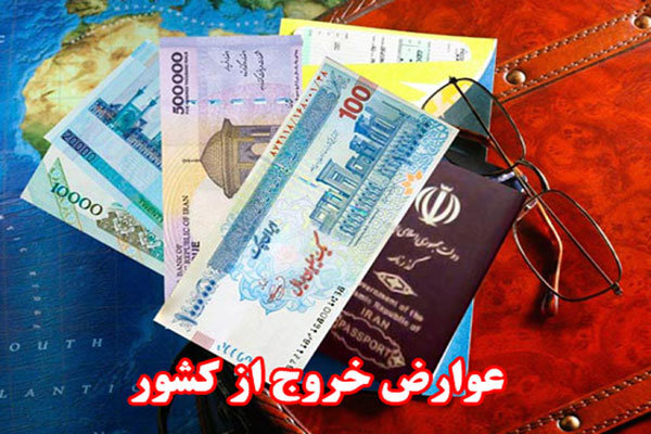 عوارض خروج از کشور  ۲۶۴ هزار تومان شد
