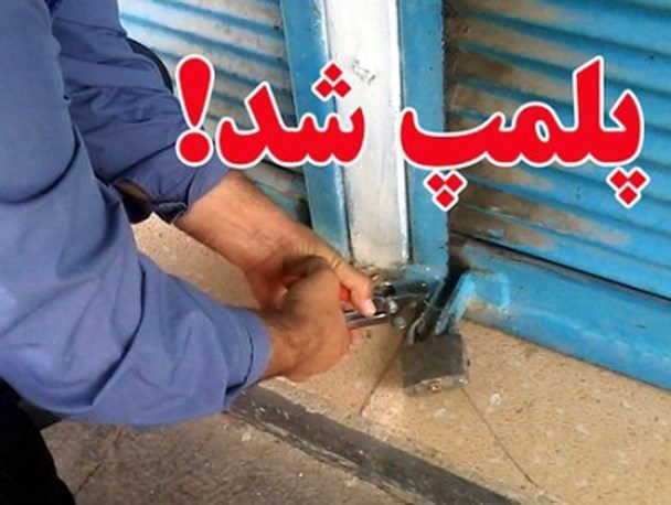 ۵ دفتر غیرمجاز در آغاز سفرهای نوروزی پلمپ شد