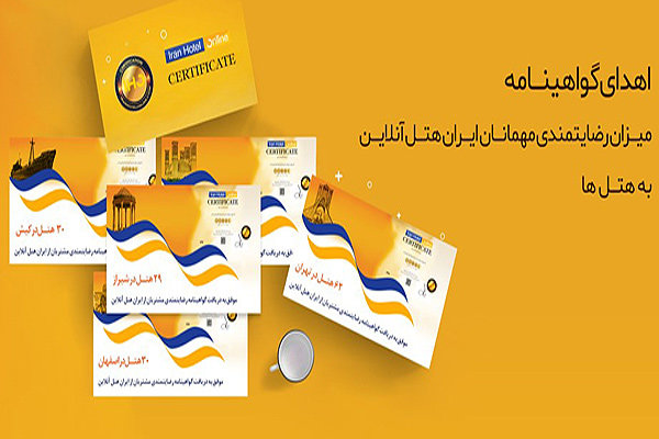 اهدای گواهینامه رضایتمندی مهمانان ایران هتل آنلاین به هتل‌ها