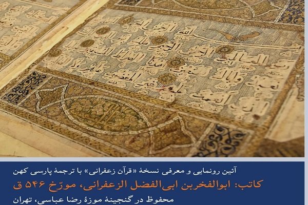 رونمایی از قرآن زعفرانی در موزه رضا عباسی