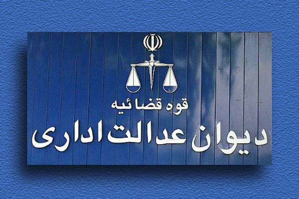 دیوان عدالت اداری به میراث فرهنگی توجه ویژه‌ای می‌کند