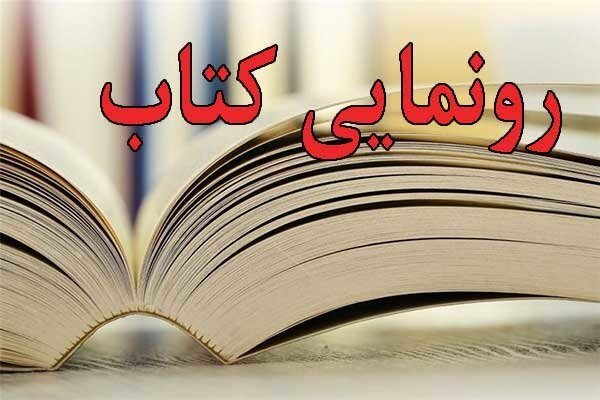 کتاب «چگونه سفرنویس شویم» رونمایی می‌شود