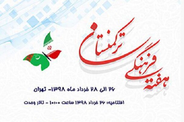 گسترش همکاری‌های تهران و عشق‌آباد نشانگر پیوندهای غنی فرهنگی است