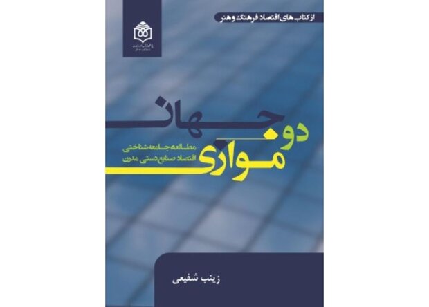 «دو جهان موازی؛ مطالعۀ جامعه‌شناختی اقتصاد صنایع‌دستی مدرن»