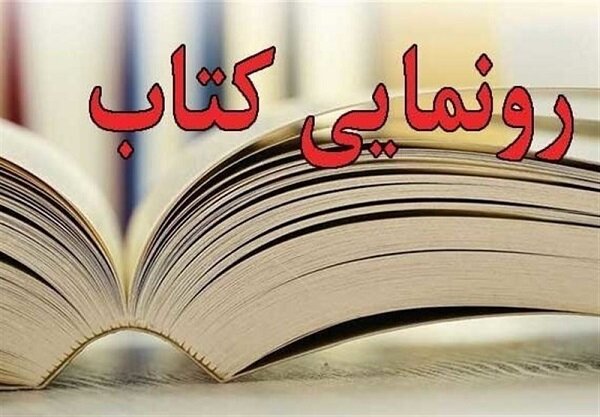 کتاب پیاده روی در تبعید  رونمایی می شود