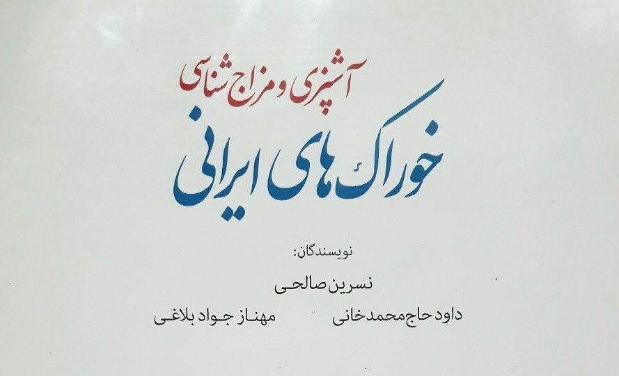 مزاج شناسی خوراک ایرانی منتشر شد